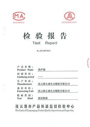 消聲器檢驗(yàn)報(bào)告 消聲器檢驗(yàn)報(bào)告