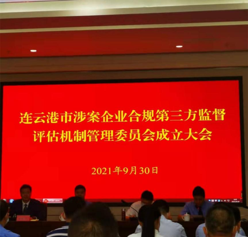 我公司總經(jīng)理參加連云港市第三方監(jiān)督評(píng)估機(jī)制 管理委員會(huì)成立大會(huì)