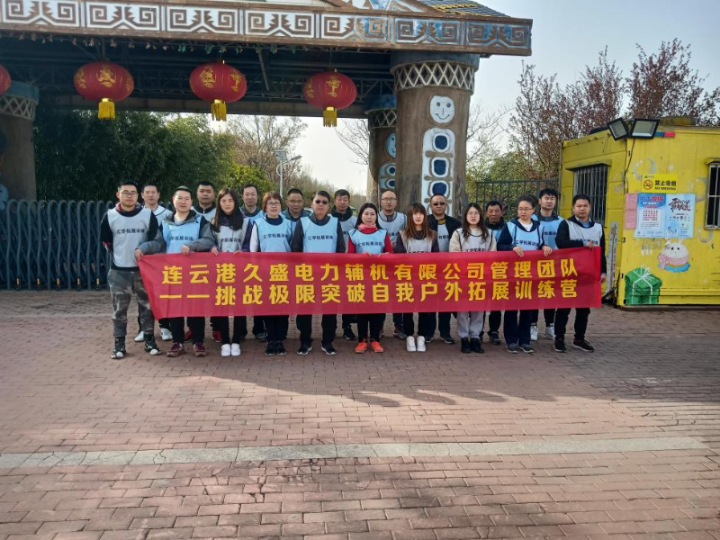 我公司舉辦管理團(tuán)隊(duì)——挑戰(zhàn)極限突破自我戶外拓展訓(xùn)練營(yíng)活動(dòng)