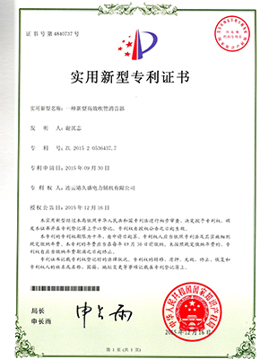 吹管消音器專利證書 吹管消音器專利證書