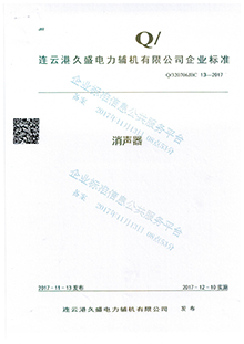 消聲器企業(yè)標(biāo)準(zhǔn) 消聲器企業(yè)標(biāo)準(zhǔn)