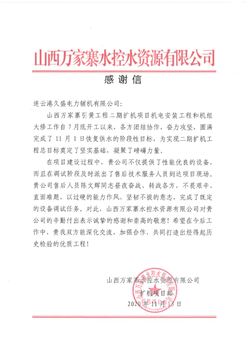 我公司收到山西萬(wàn)家寨公司感謝信