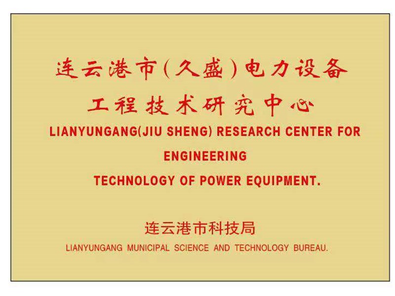 工程技術研究中心