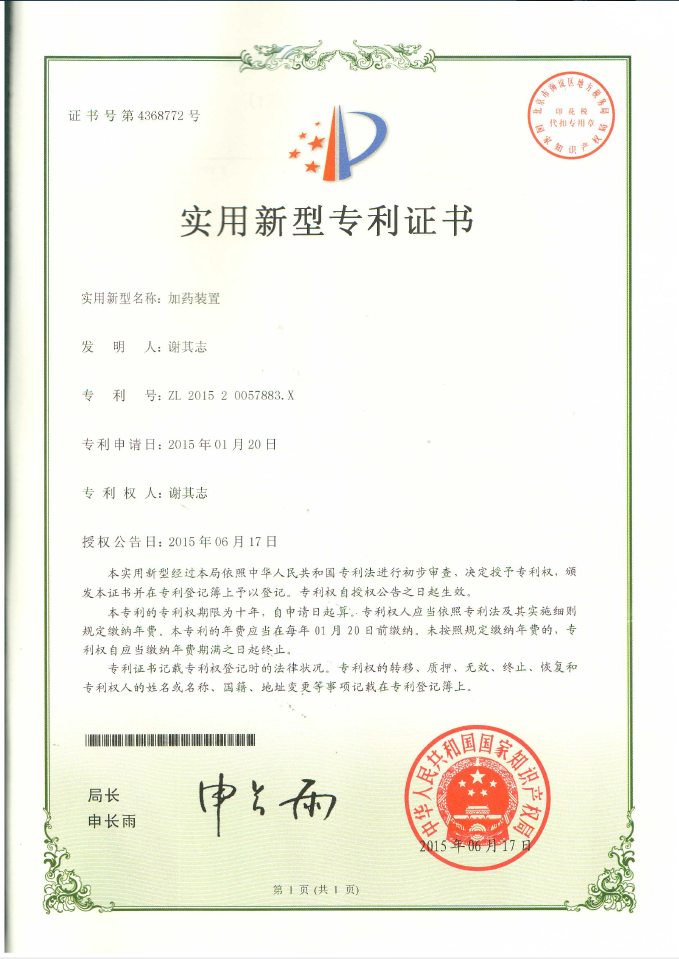 加藥裝置專利證書 加藥裝置專利證書