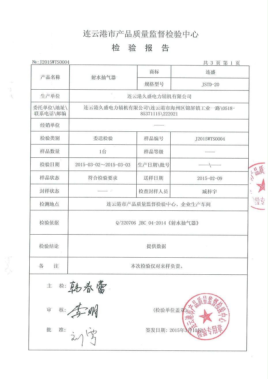 射水抽氣器檢驗(yàn)報(bào)告2 射水抽氣器檢驗(yàn)報(bào)告2