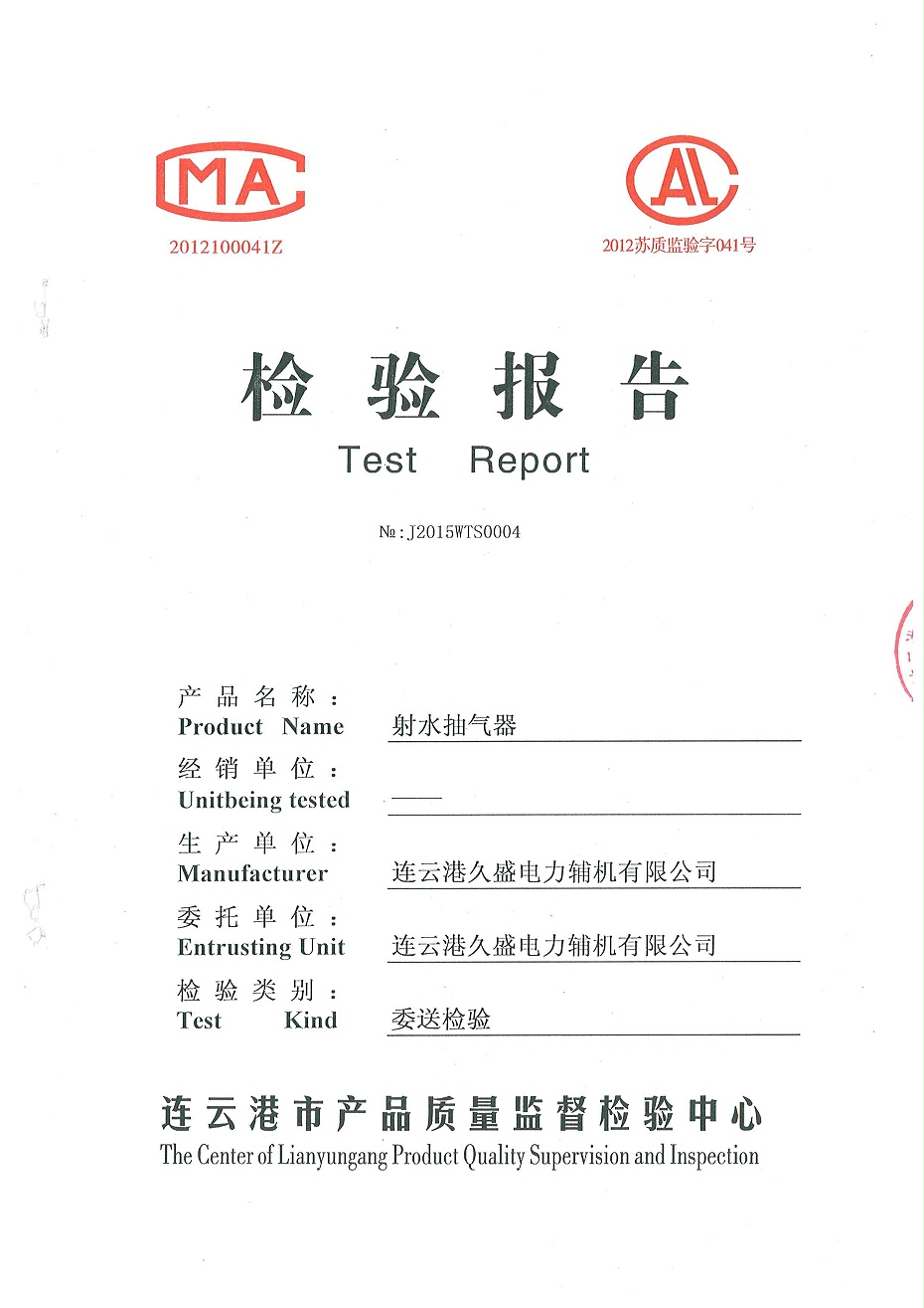 射水抽氣器檢驗(yàn)報(bào)告1 射水抽氣器檢驗(yàn)報(bào)告1