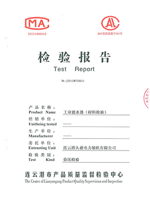 工業(yè)濾水器檢測報告 工業(yè)濾水器檢測報告