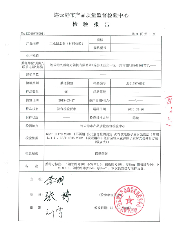 工業(yè)濾水器檢測報(bào)告