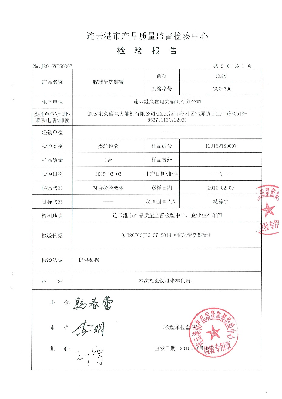 膠球清洗檢驗(yàn)報(bào)告2 膠球清洗檢驗(yàn)報(bào)告2