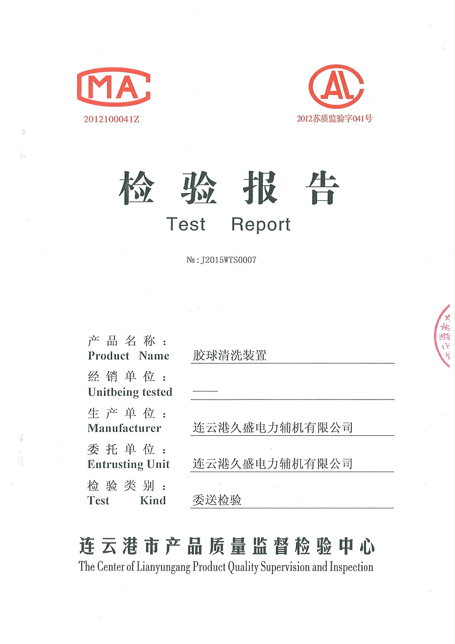 膠球清洗檢驗(yàn)報告1