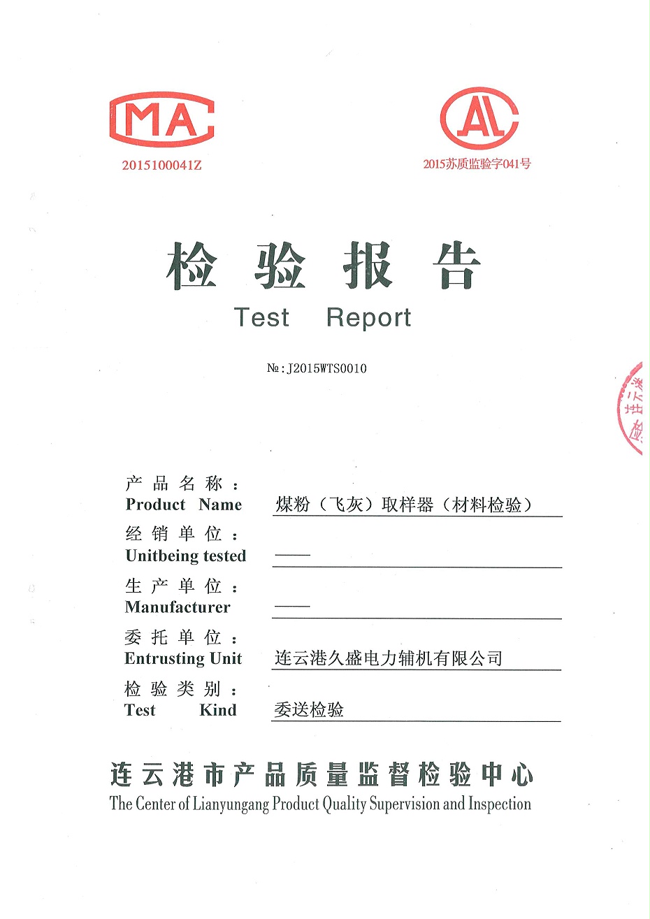 煤灰取樣器檢驗(yàn)報(bào)告1 煤灰取樣器檢驗(yàn)報(bào)告1