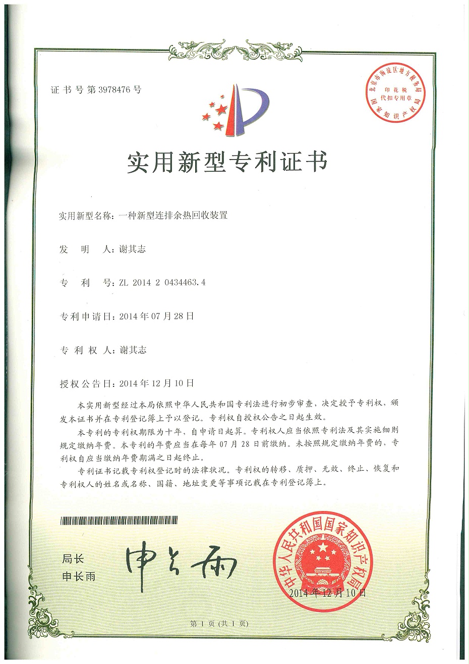 連定排余熱回收專利證書 連定排余熱回收專利證書