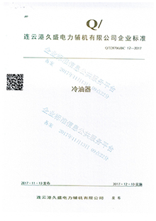 冷油器企業(yè)標準 冷油器企業(yè)標準