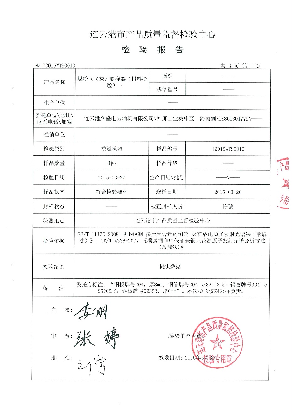 煤灰取樣器檢驗(yàn)報(bào)告2 煤灰取樣器檢驗(yàn)報(bào)告2