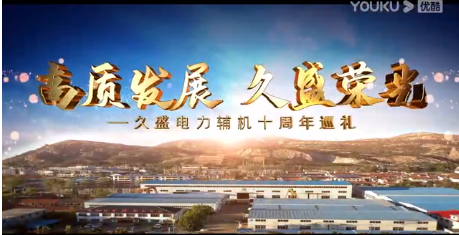 我公司十周年巡禮宣傳片，請(qǐng)各位欣賞！