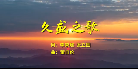 久盛之歌，請(qǐng)各位欣賞！