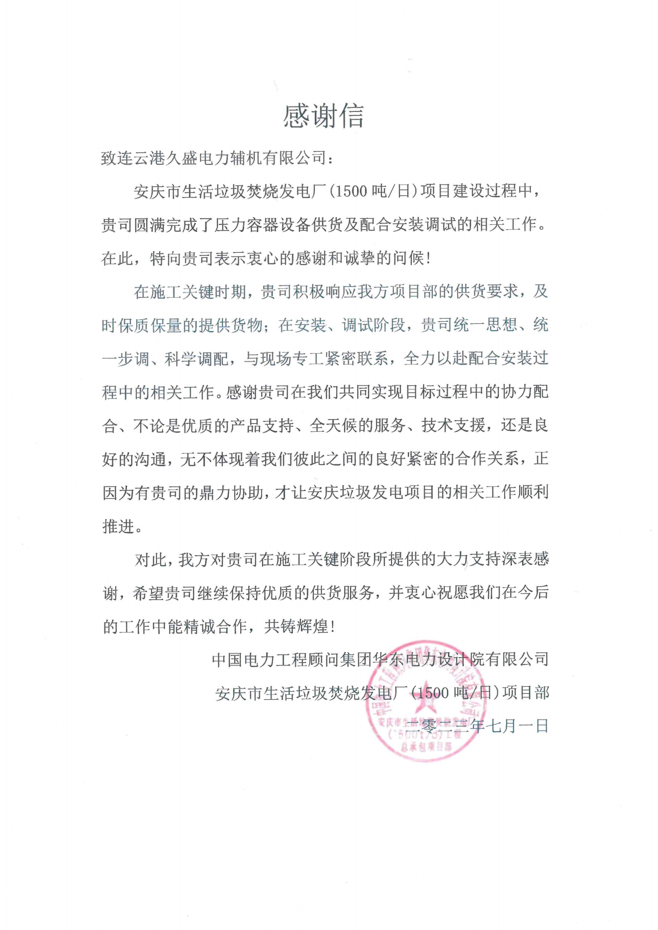 我公司收到中顧問集團華東電力設計院感謝信