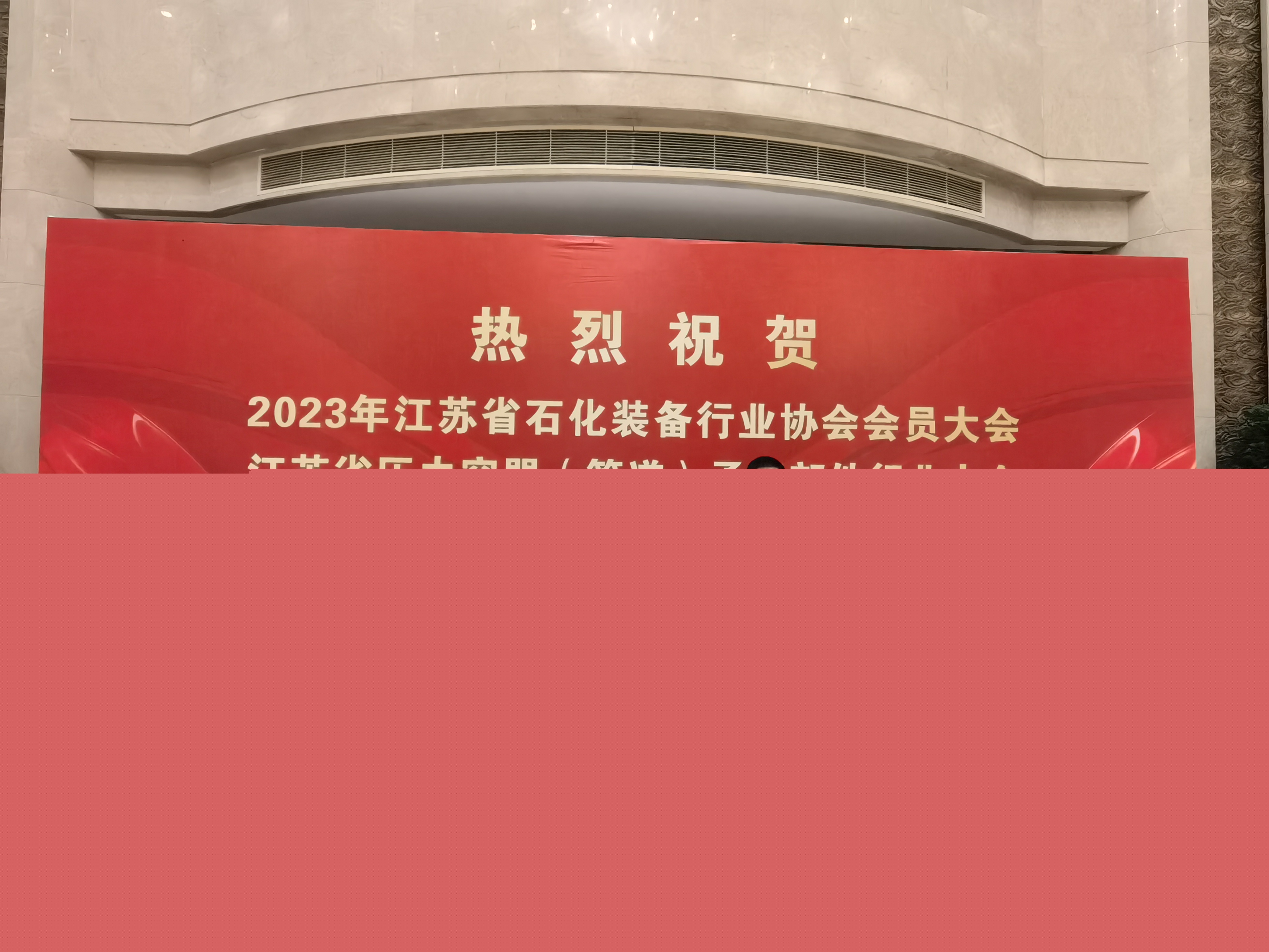謝其志一行參加2023年江蘇省壓力容器（管道）及承壓部件行業(yè)大會