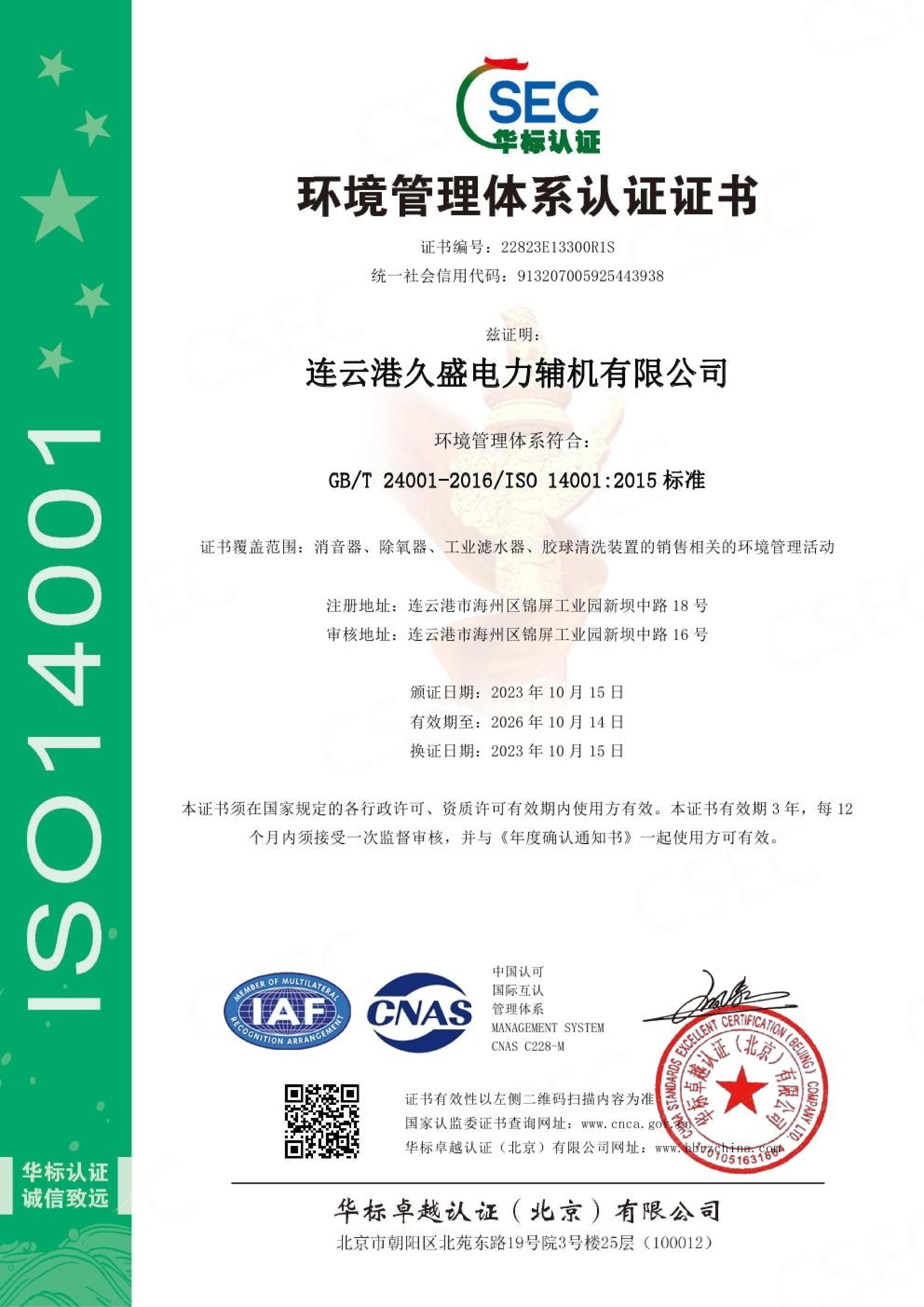 久盛-環(huán)境管理體系認(rèn)證