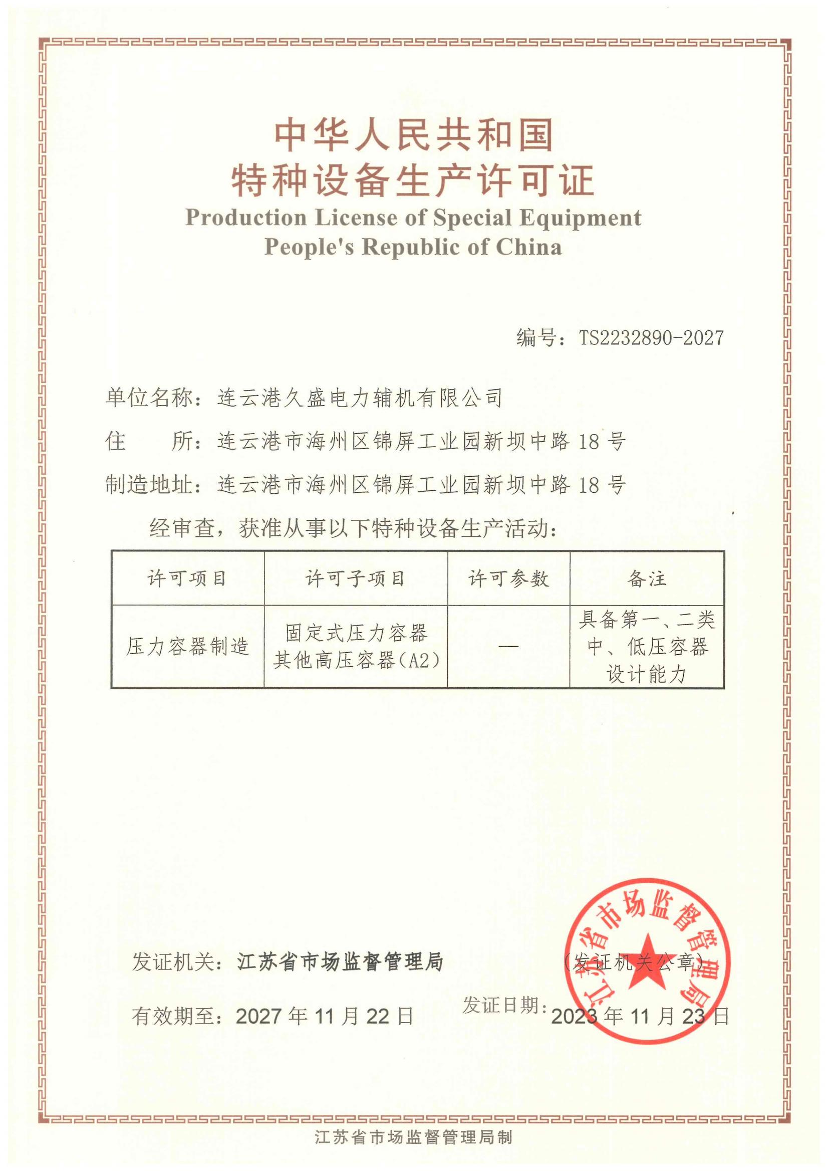 我公司A2級壓力容器證取證成功