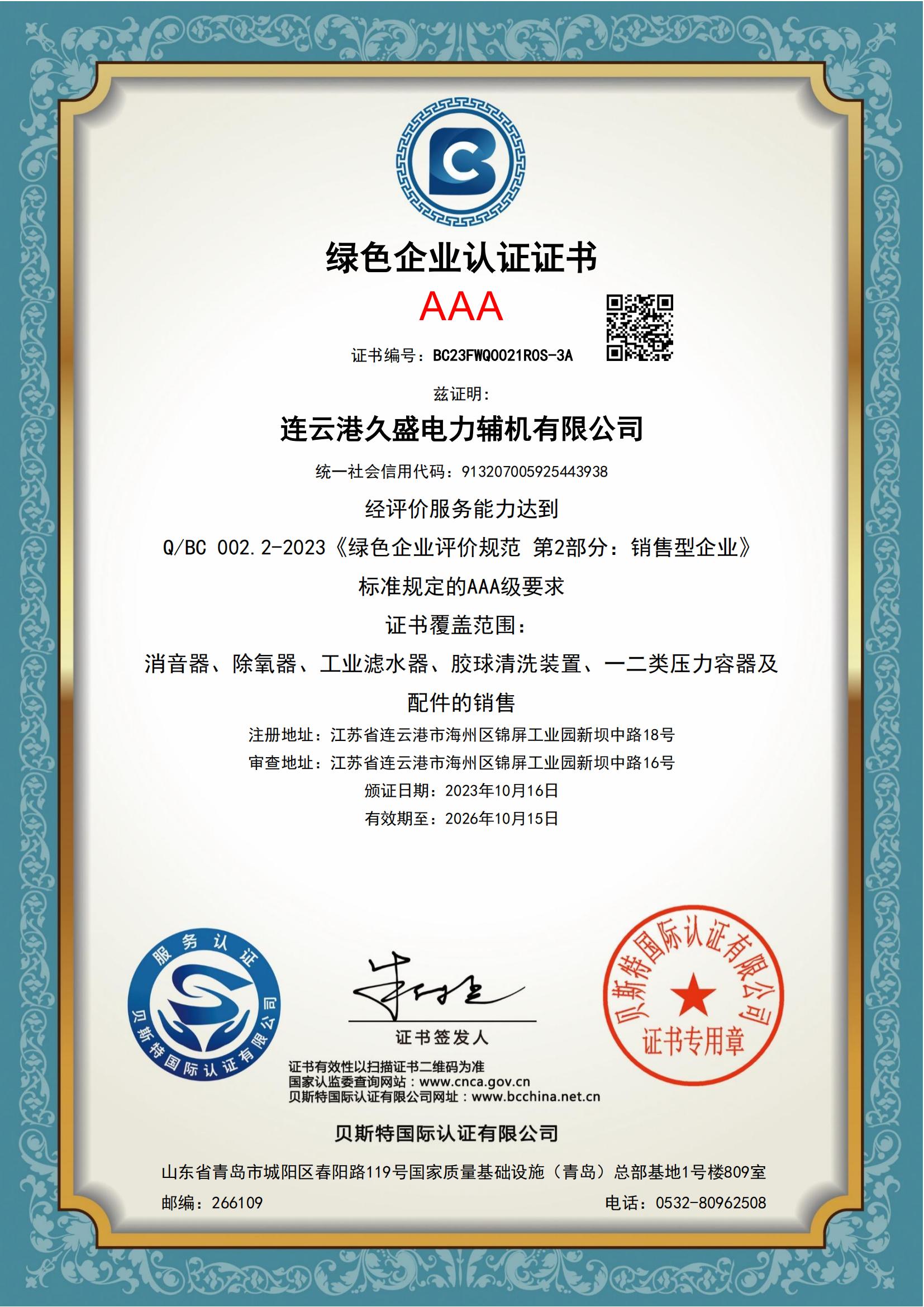 久盛-易派客綠色企業(yè)認證 久盛-易派客綠色企業(yè)認證