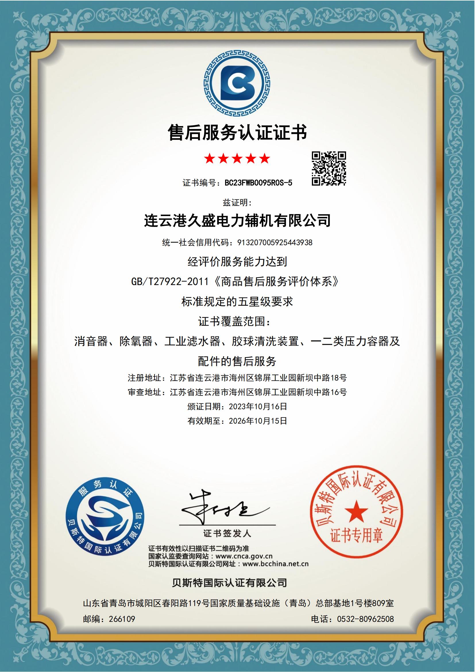 久盛-易派客售后服務(wù)認證 久盛-易派客售后服務(wù)認證