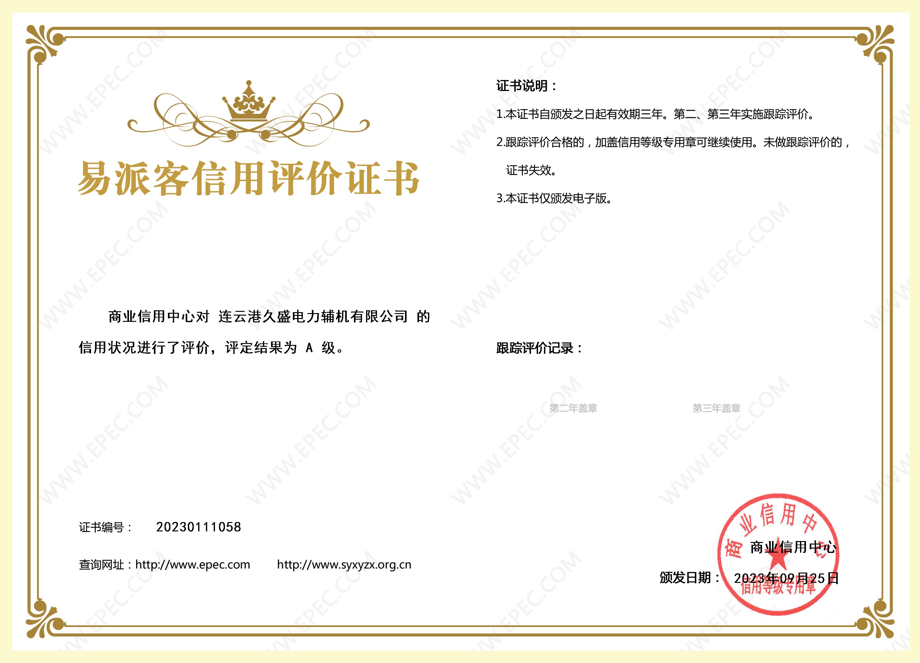 久盛-易派客信用認(rèn)證