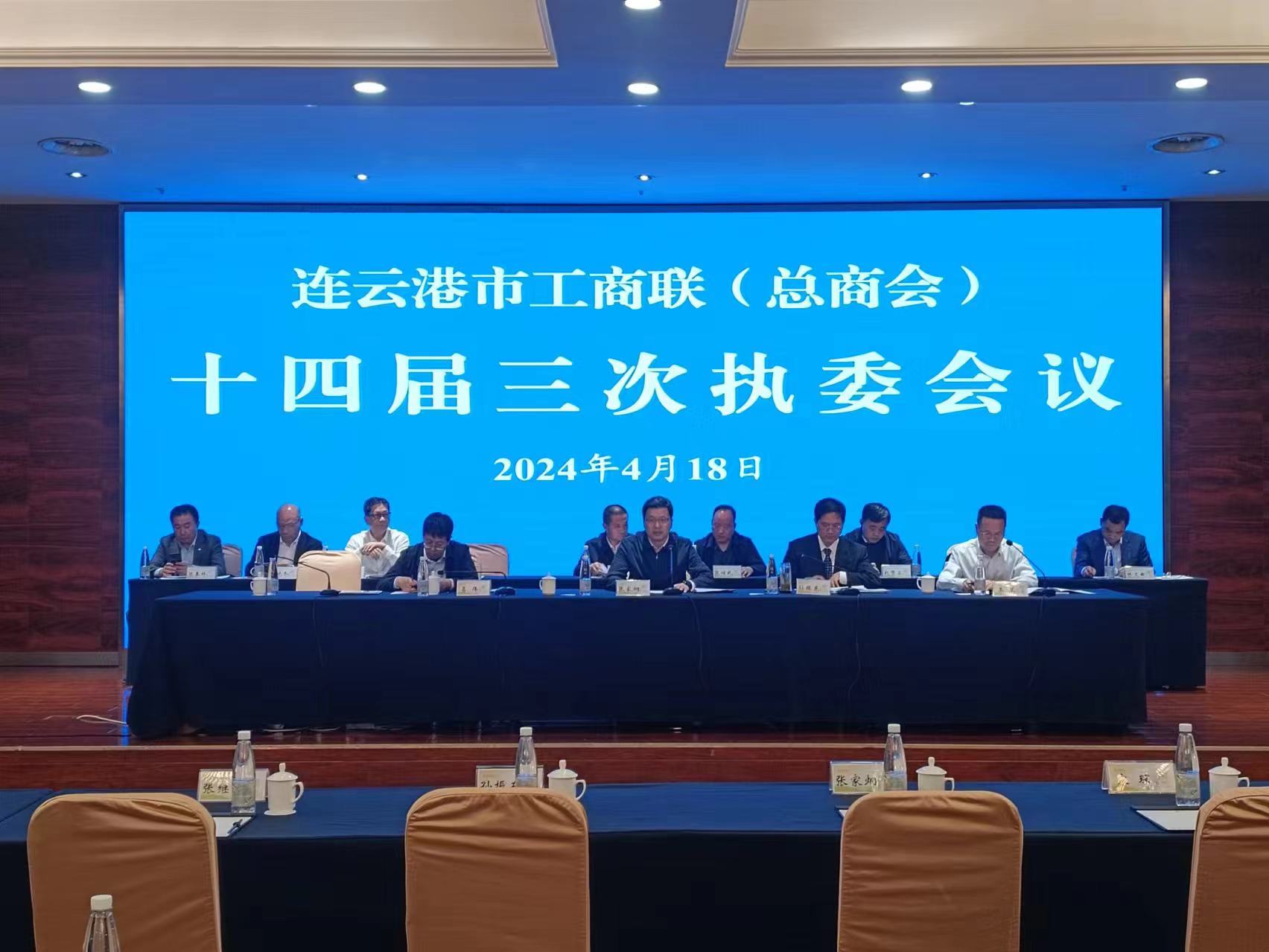 謝其志參加工商聯(lián)（總商會(huì)）十四屆三次執(zhí)委會(huì)議