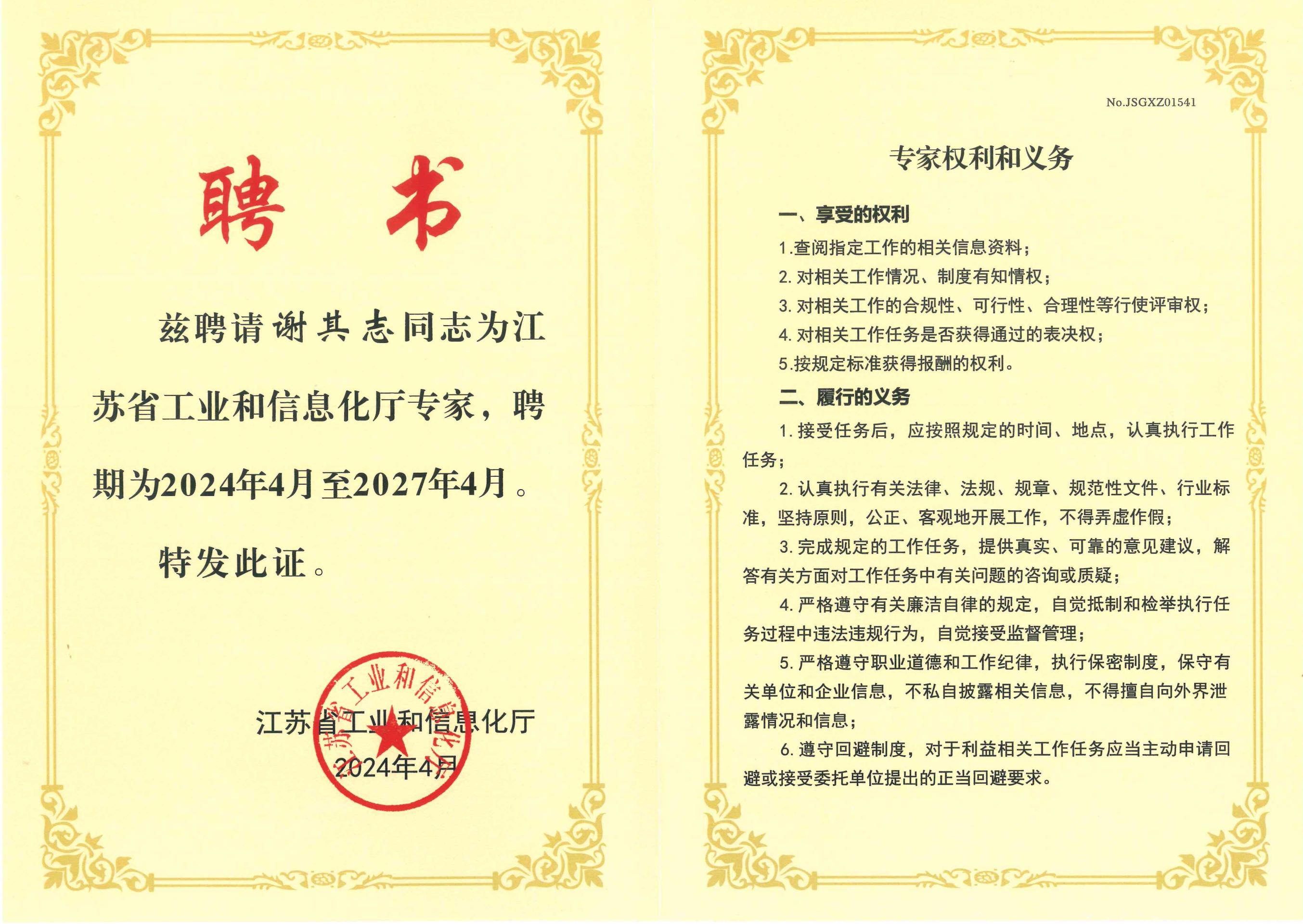 謝其志被聘請為江蘇省工業(yè)和信息化廳專家