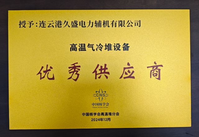 我公司被核學會高溫氣冷堆分會授予高溫氣冷堆設備供應商